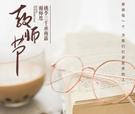 教师节丨师者筑梦，学其成时念吾师