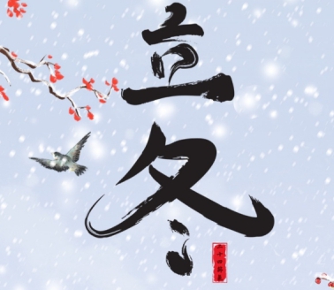 立冬丨若忽寒将至，今朝恰立冬