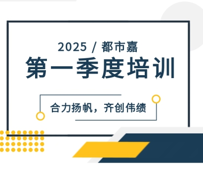 培训丨 2025年第一季度，合力扬帆，齐创伟绩